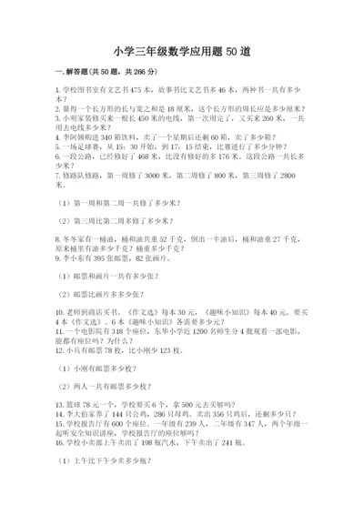 小学三年级数学应用题50道（真题汇编）.docx