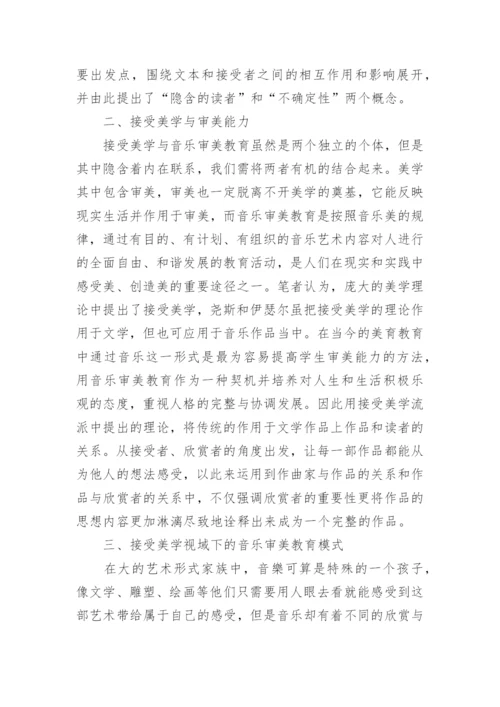 接受美学与音乐审美教育论文.docx