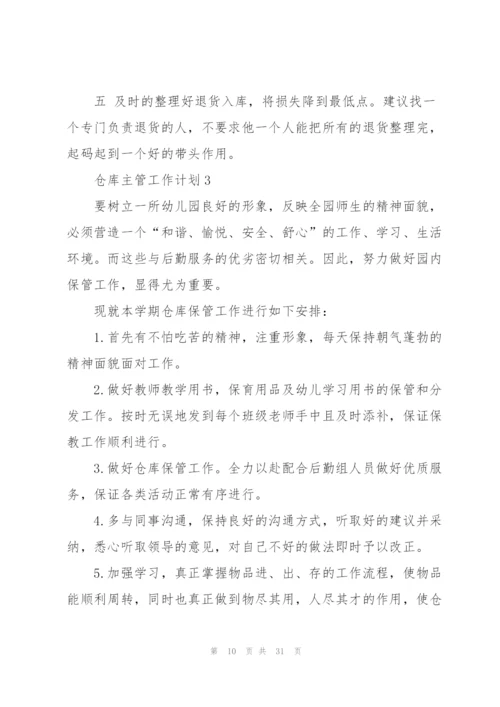 仓库主管工作计划范本10篇.docx