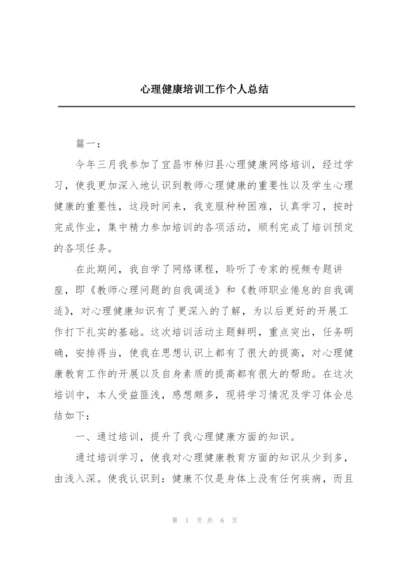 心理健康培训工作个人总结.docx