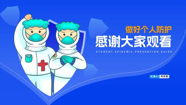 蓝色卡通风学生防疫指南教学PPT模板