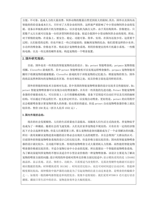 智能宠物喂食系统设计开题报告书