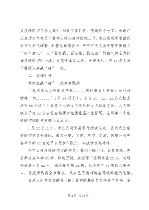 市公安局党委疫情防控先进单位事迹材料.docx