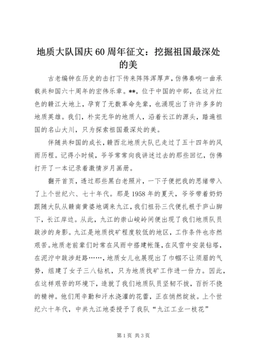 地质大队国庆60周年征文：挖掘祖国最深处的美_1.docx