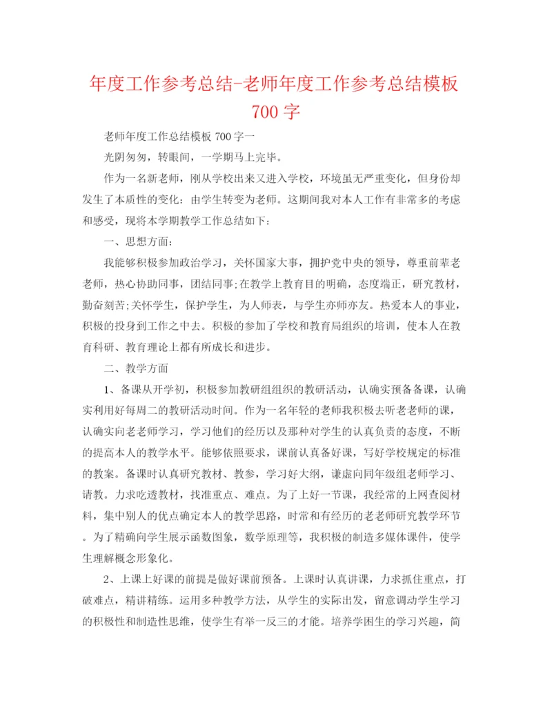 精编之年度工作参考总结教师年度工作参考总结模板700字.docx