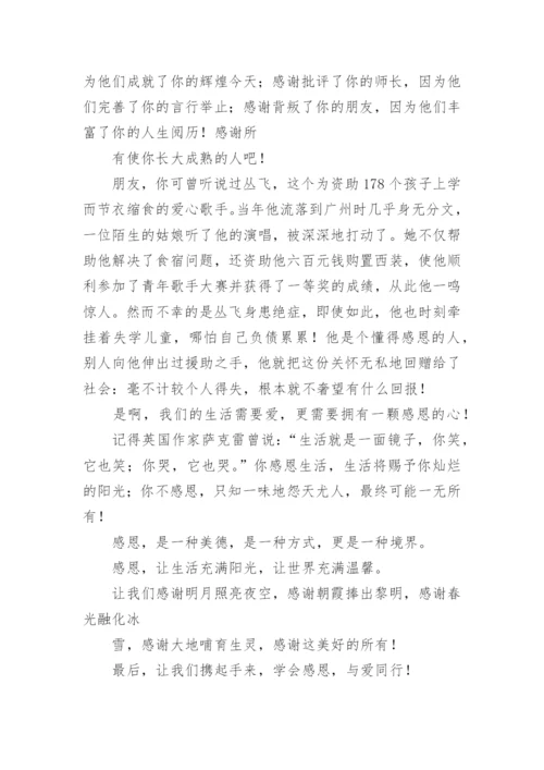 学会感恩与爱同行演讲稿.docx