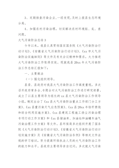 大气污染防治总结.docx