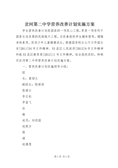 岔河第二中学营养改善计划实施方案.docx