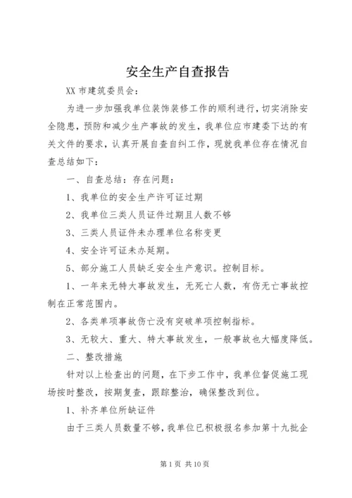 安全生产自查报告精选.docx