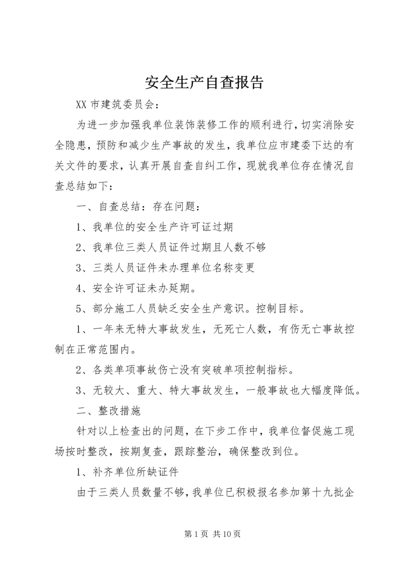 安全生产自查报告精选.docx