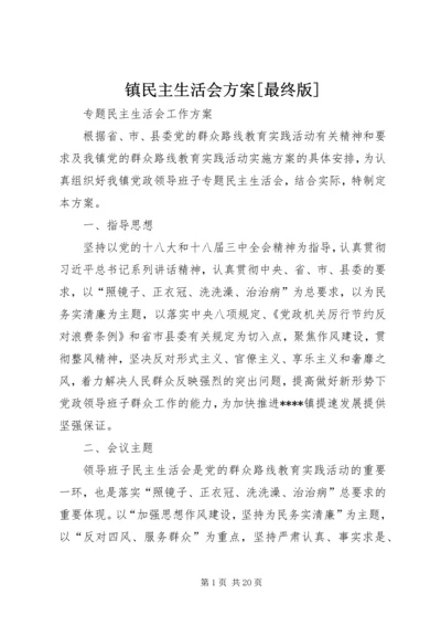 镇民主生活会方案[最终版].docx