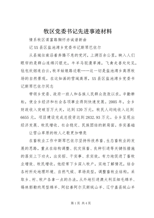牧区党委书记先进事迹材料 (3).docx
