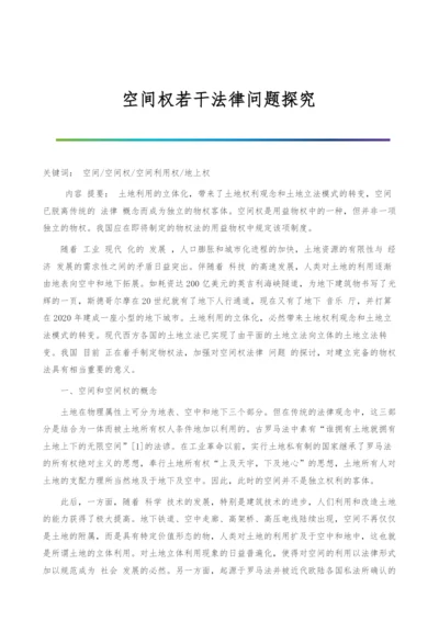 空间权若干法律问题探究.docx