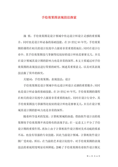 手绘效果图表现技法探索.docx