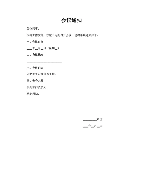 会议通知模板（简洁版）