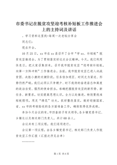 市委书记在脱贫攻坚迎考核补短板工作推进会上的主持词及讲话.docx