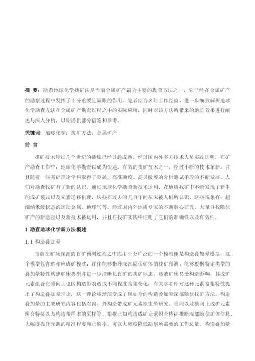 基于对地球化学找矿方法在金属矿产勘查中的应用.docx