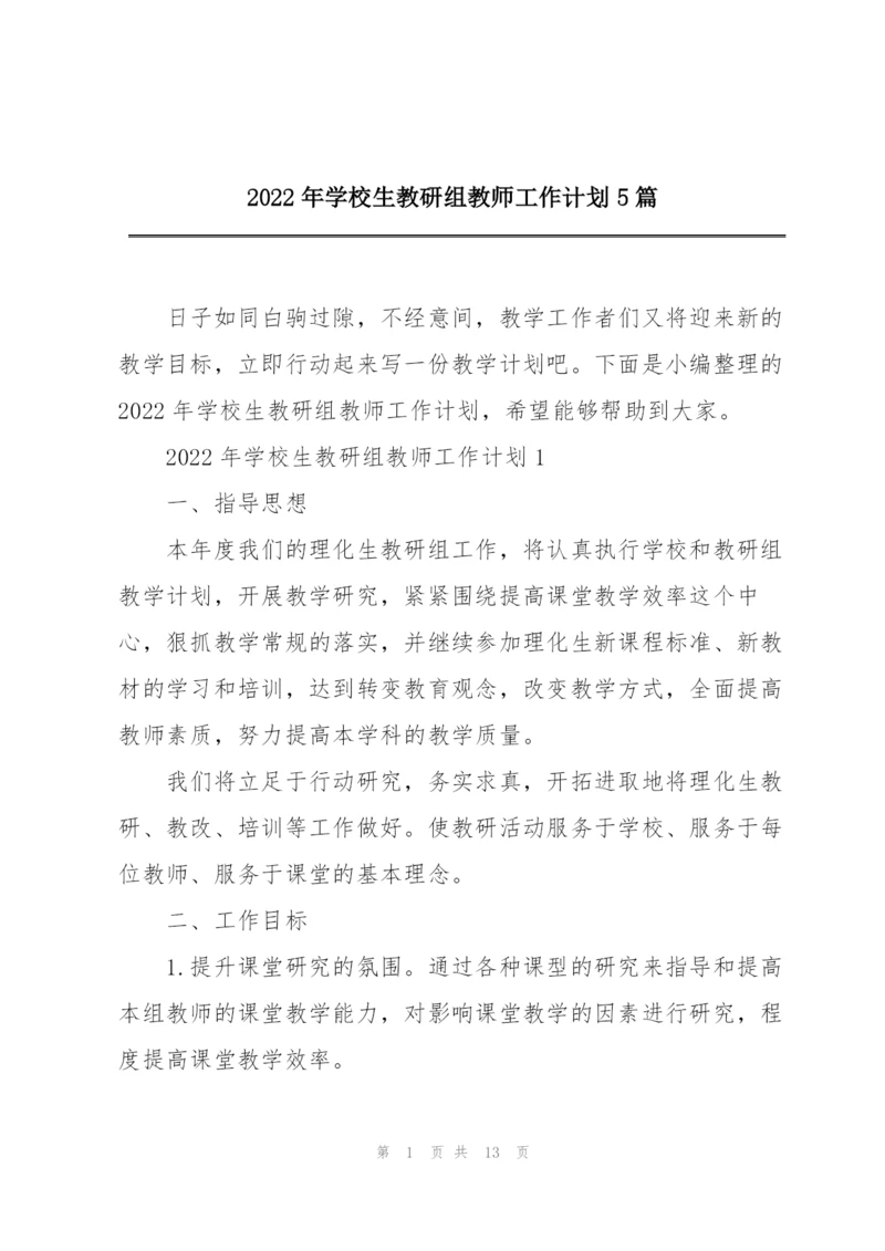 2022年学校生教研组教师工作计划5篇.docx