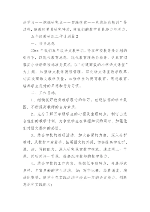 五年级教研组工作计划参考5篇.docx