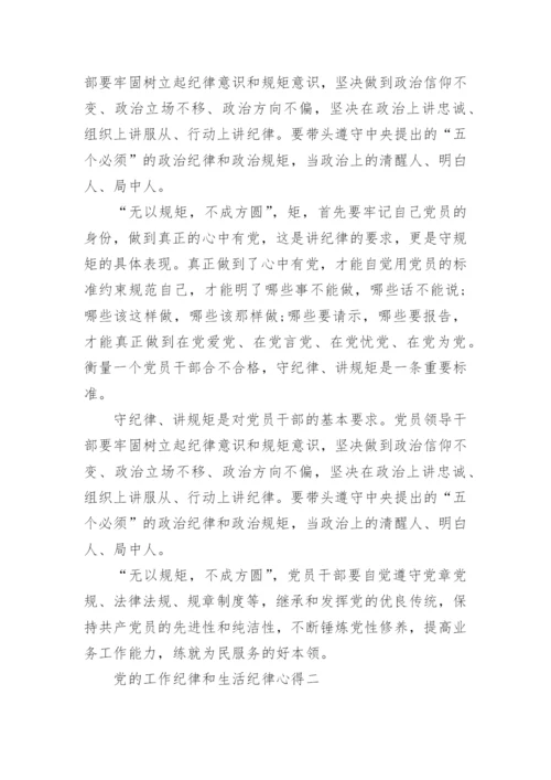 党的工作纪律和生活纪律心得.docx