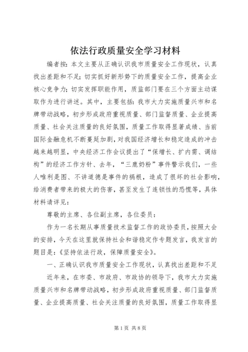 依法行政质量安全学习材料.docx