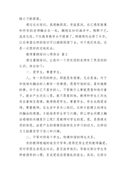 2022教师暑期培训心得体会（通用16篇）.docx