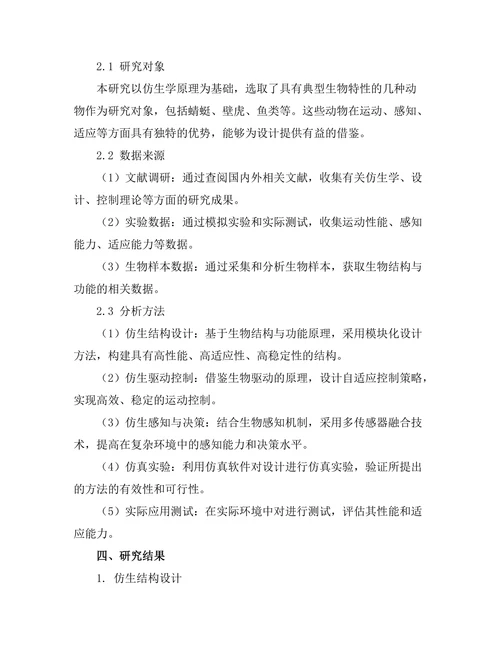 基于仿生学的机器人设计与控制方法