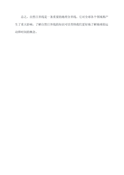 自然日界线知识点
