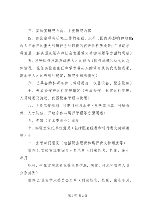 国家重点实验室建设申请报告格式 (3).docx
