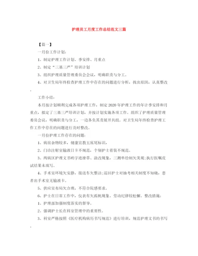 精编之护理员工月度工作总结范文三篇.docx