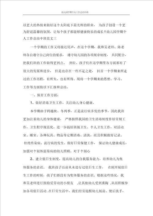 幼儿园学期个人工作总结中班