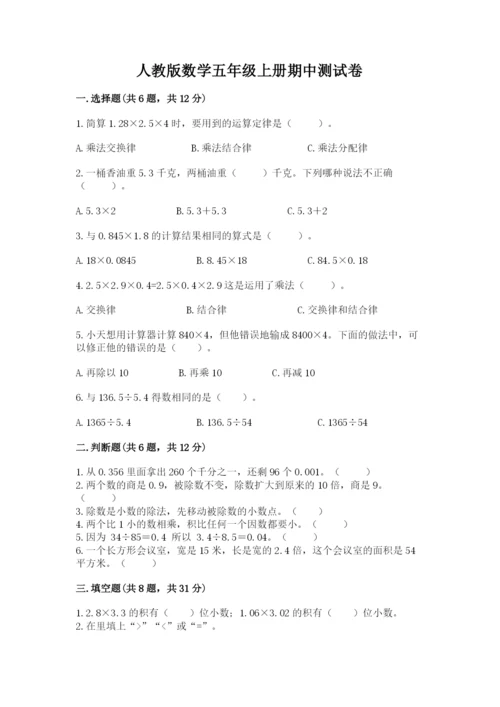 人教版数学五年级上册期中测试卷（实验班）.docx