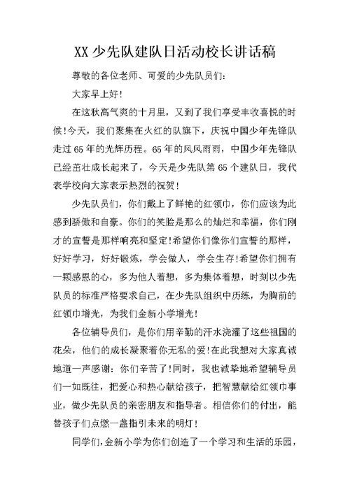 XX少先队建队日活动校长讲话稿