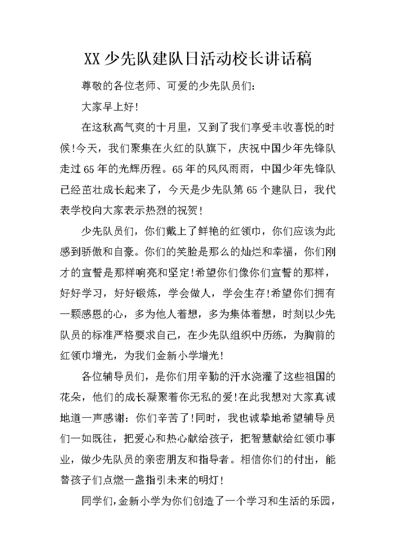 XX少先队建队日活动校长讲话稿