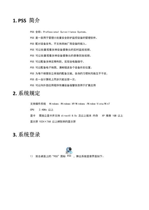 大华客户端PSS使用标准手册.docx