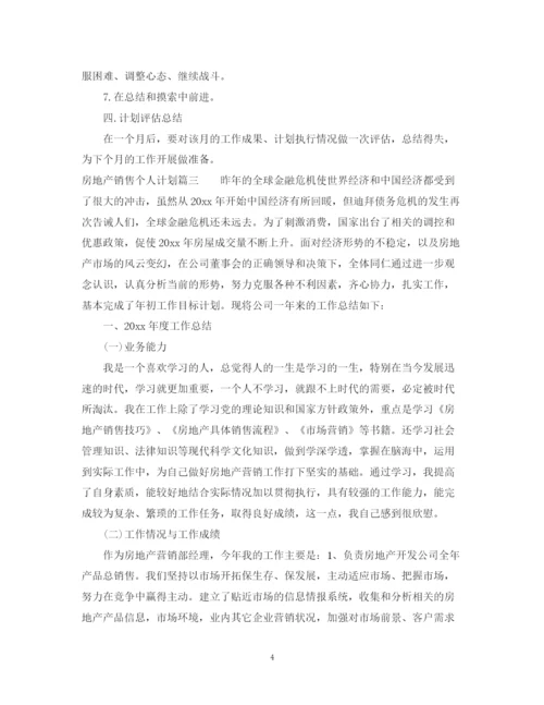 精编之房地产销售个人计划书.docx