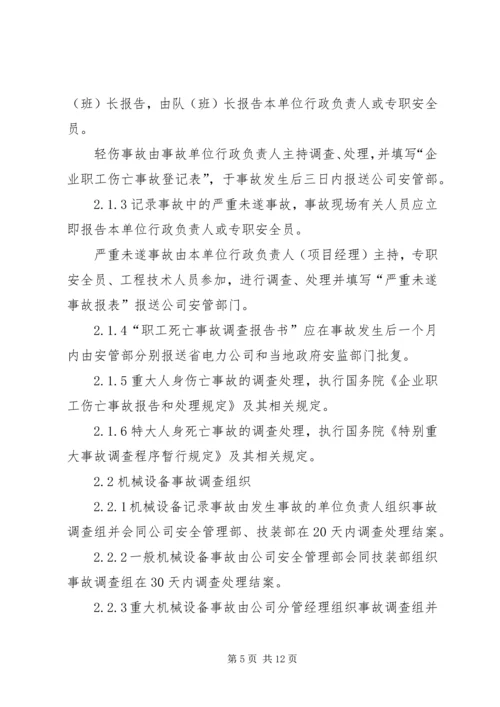 事故调查、处理、统计报告制度.docx