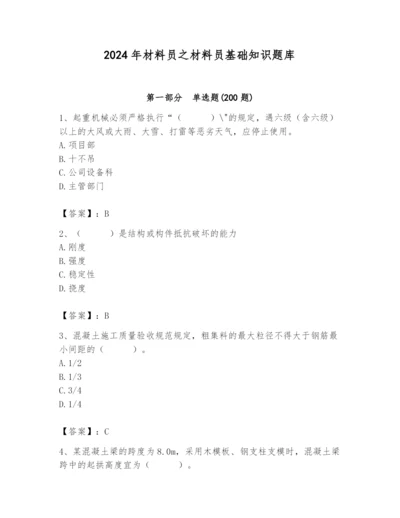 2024年材料员之材料员基础知识题库含完整答案（易错题）.docx