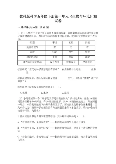 教科版科学五年级下册第一单元生物与环境测试卷一套