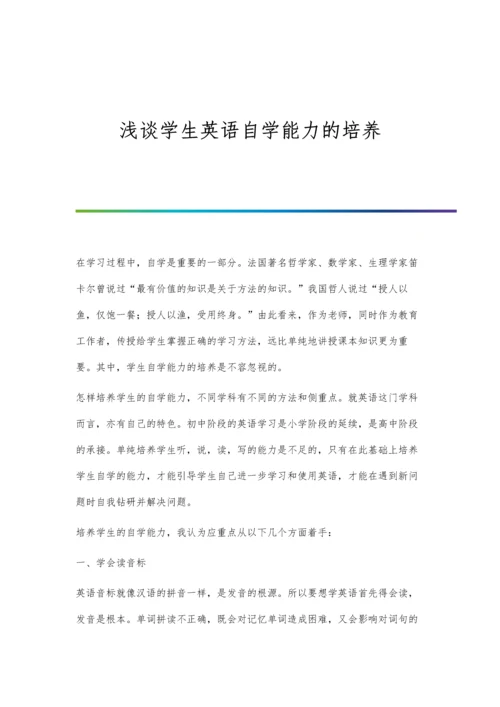 浅谈学生自主学习能力的培养.docx