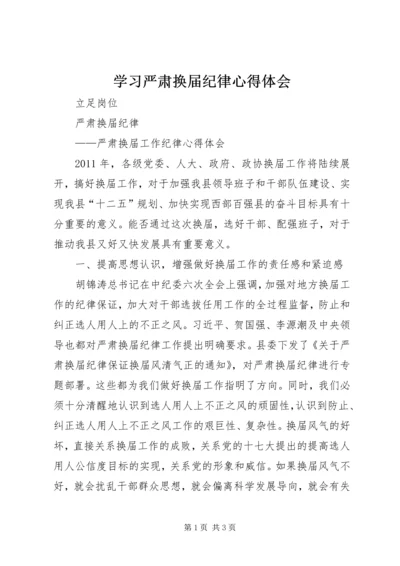 学习严肃换届纪律心得体会 (2).docx