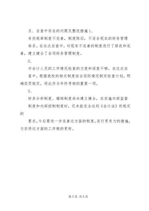 7学校内部控制制度和财务收支管理的自查报告.docx