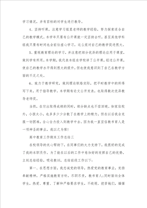 2021年高中教育工作期末工作总结范文五篇