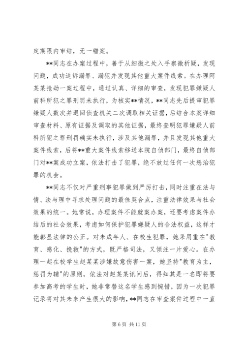 优秀检察官事迹材料范文.docx