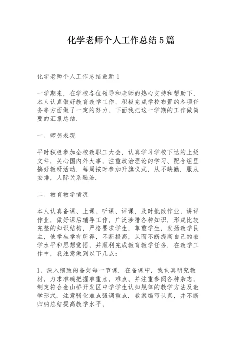 化学老师个人工作总结5篇.docx