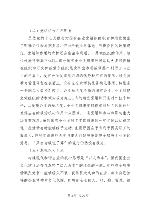 《在全面深化国有企业改革中加强党的建设工作》.docx