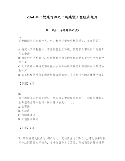 2024年一级建造师之一建建设工程经济题库带答案（名师推荐）.docx