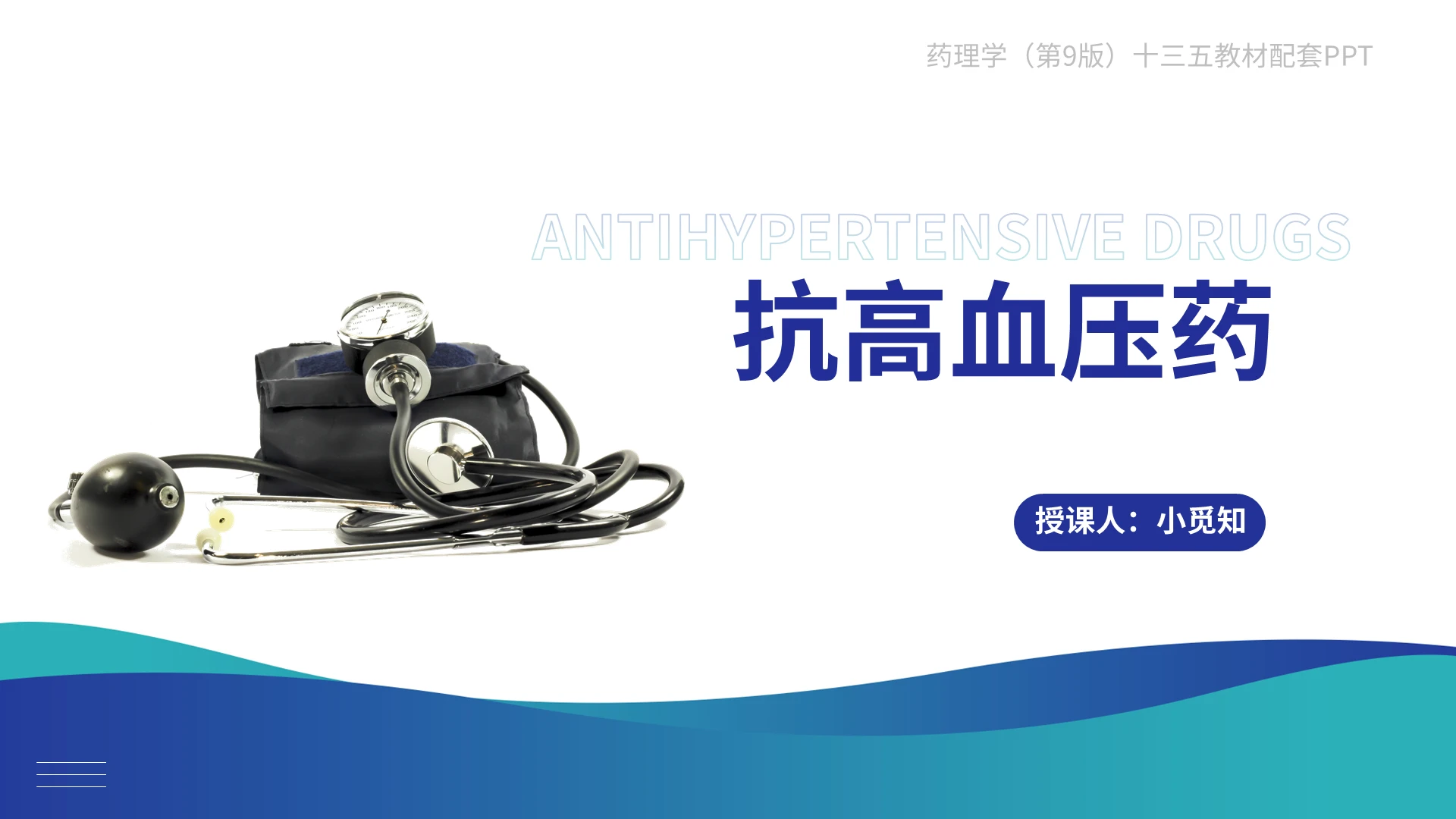 蓝色简约抗高血压药培训医疗课件PPT模板
