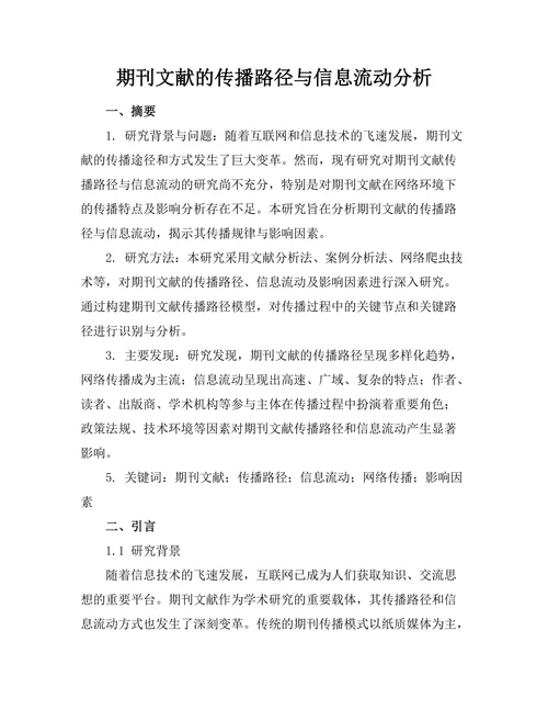 期刊文献的传播路径与信息流动分析
