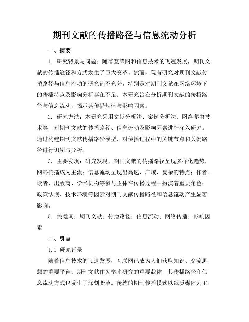 期刊文献的传播路径与信息流动分析